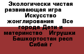 Экологически чистая развивающая игра JUGGY «Искусство жонглирования» - Все города Дети и материнство » Игрушки   . Башкортостан респ.,Сибай г.